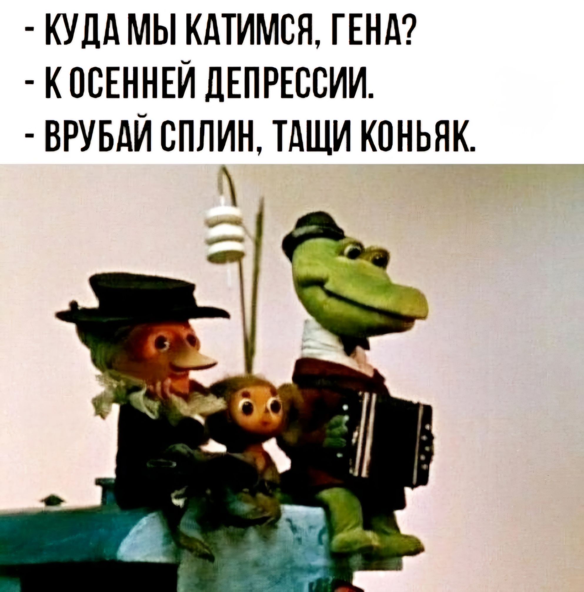 КУДА МЫ КАТИМСЯ ГЕНА КОСЕННЕЙ ДЕПРЕССИИ ВРУБАЙ СПЛИН ТАЩИ КОНЬЯК