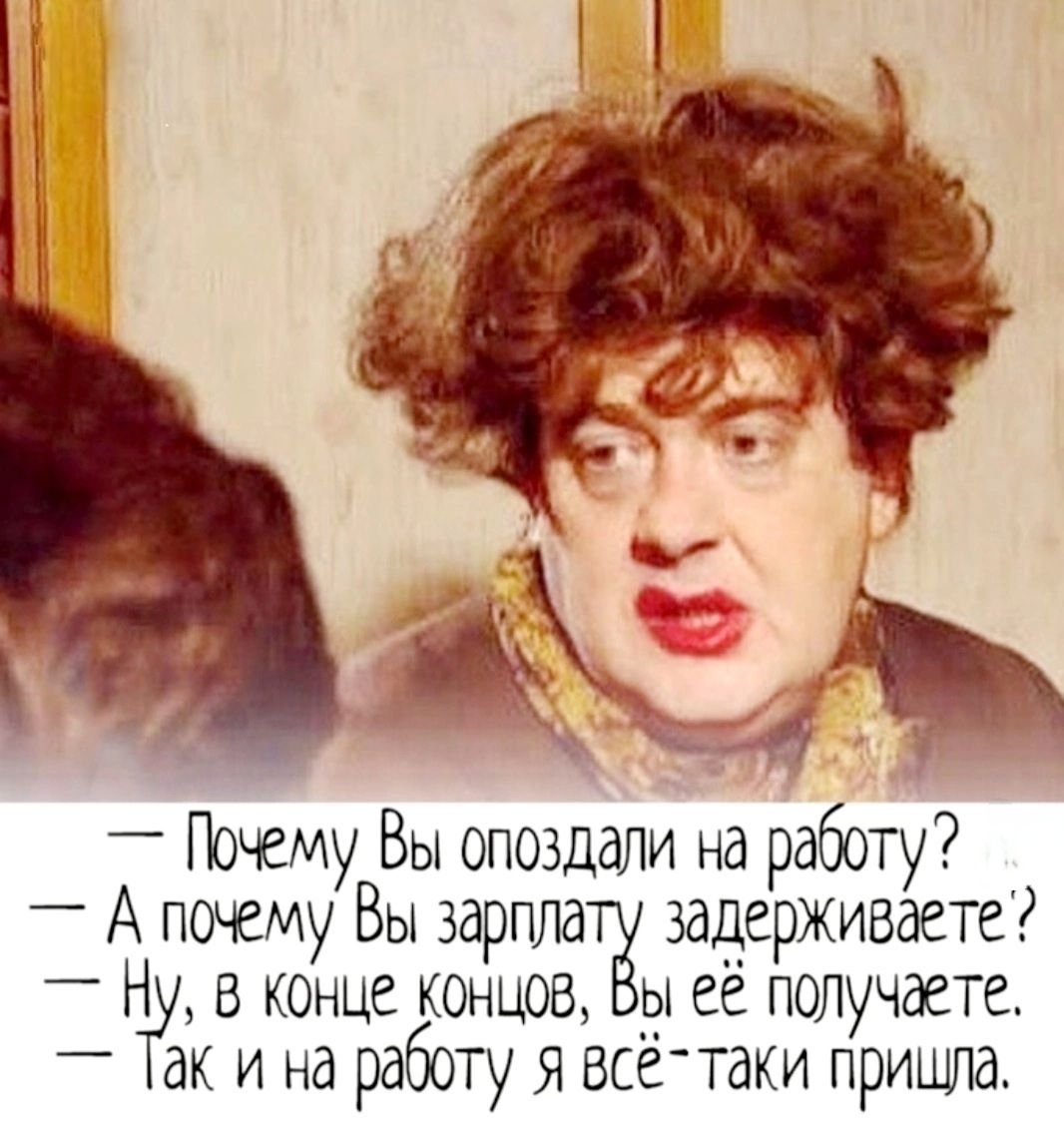 Почему Вы опоздали на рдбот Апоёму Вы зарплатё шдерживдете Ы Чу в конце концов 1 её получаете ак ина работу Я всё таки прищие