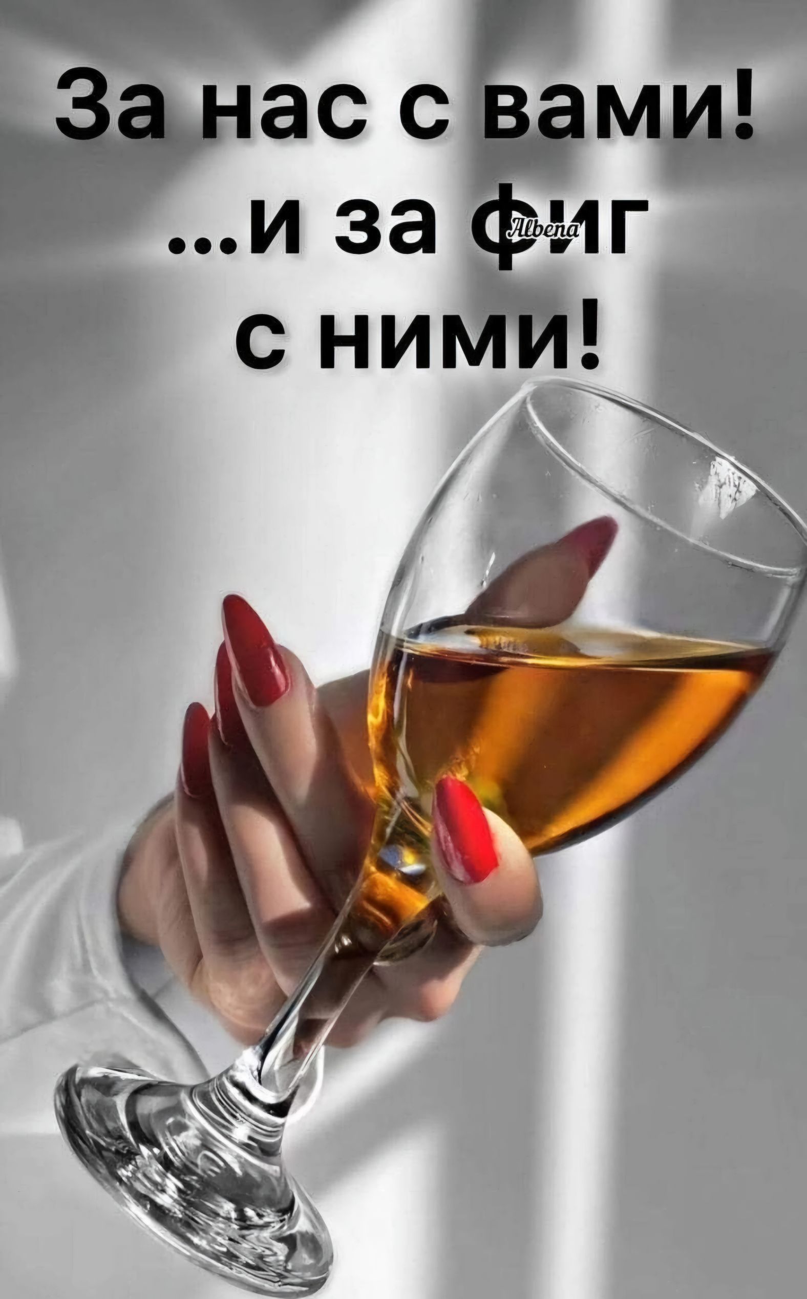 ю Р Занас с вами И за ФИг с нимИ