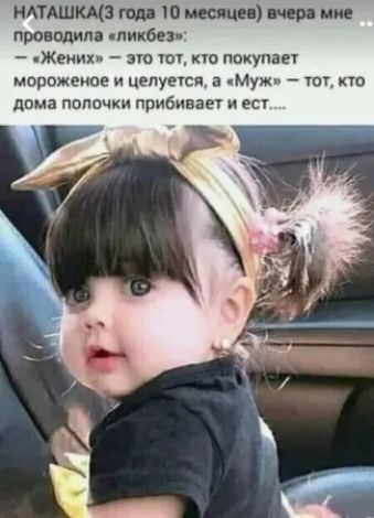 НАТАШКА3 года 10 месяцев вчера мне проводила ликбез Жених это тот кто покупает мороженое и целуется а Муж тот кто дома полочки прибивает иест