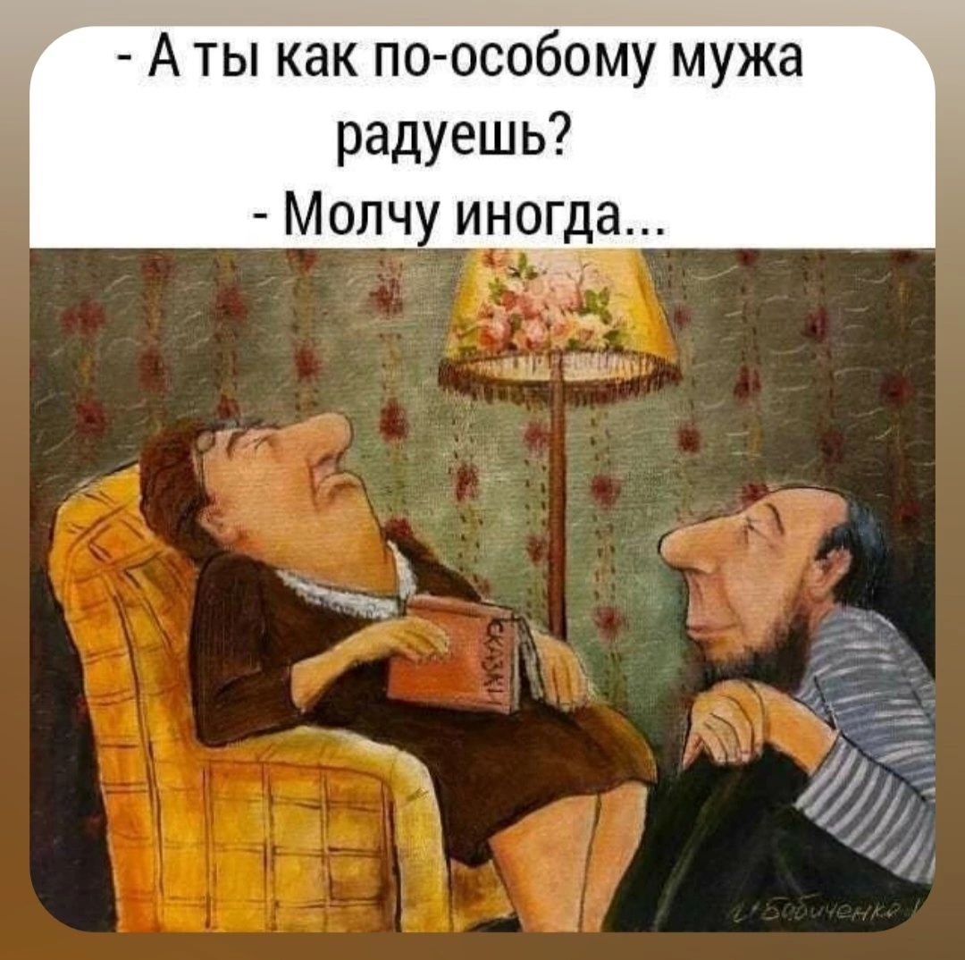 Аты как по особому мужа радуешь Молчу иногда