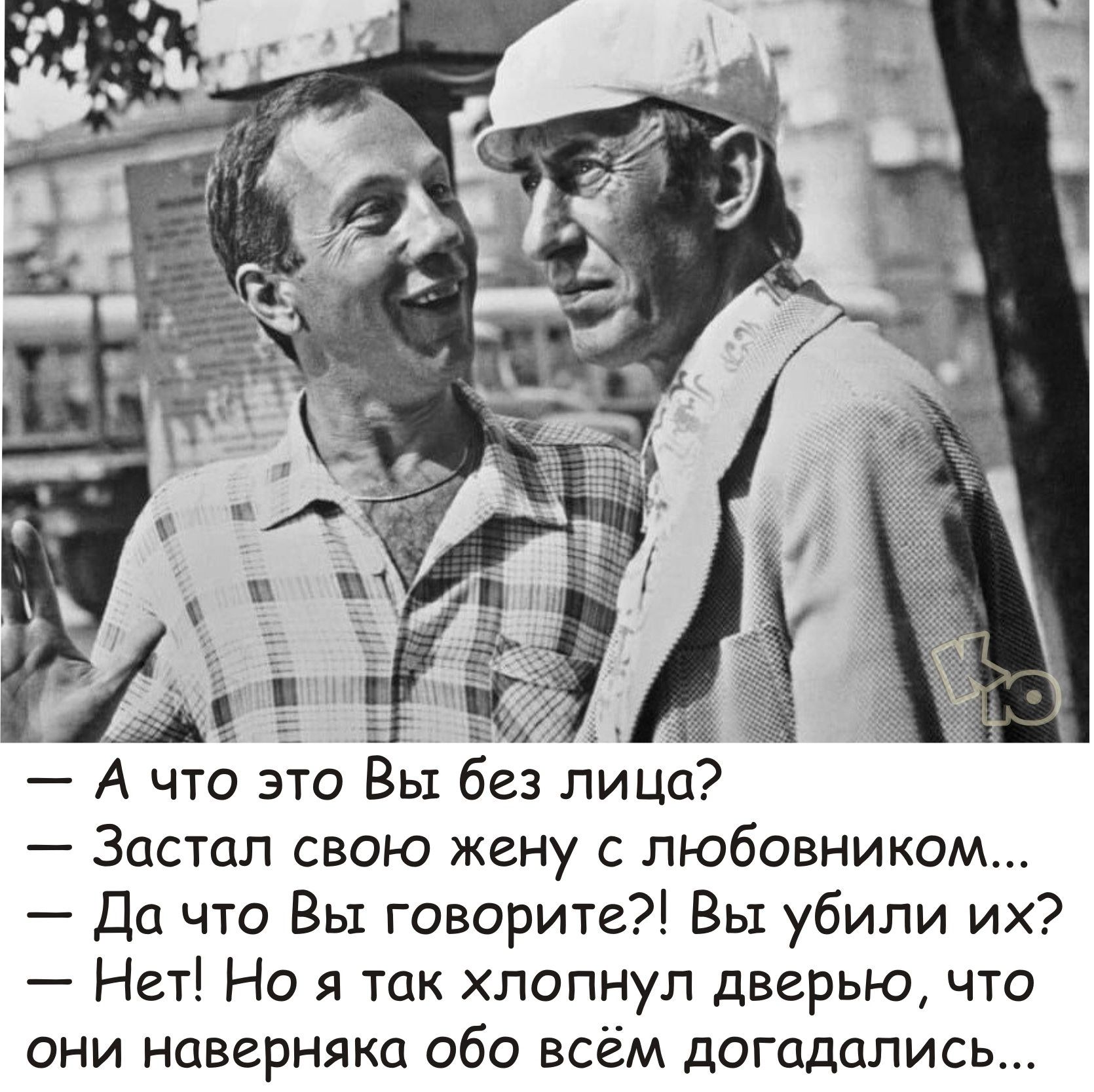 Ачто это Вы без лиц19 Застал свою жену с любовником Да что Вы говорите Вы убили их Нет Но я так хлопнул дверью что они наверняка обо всём догадались