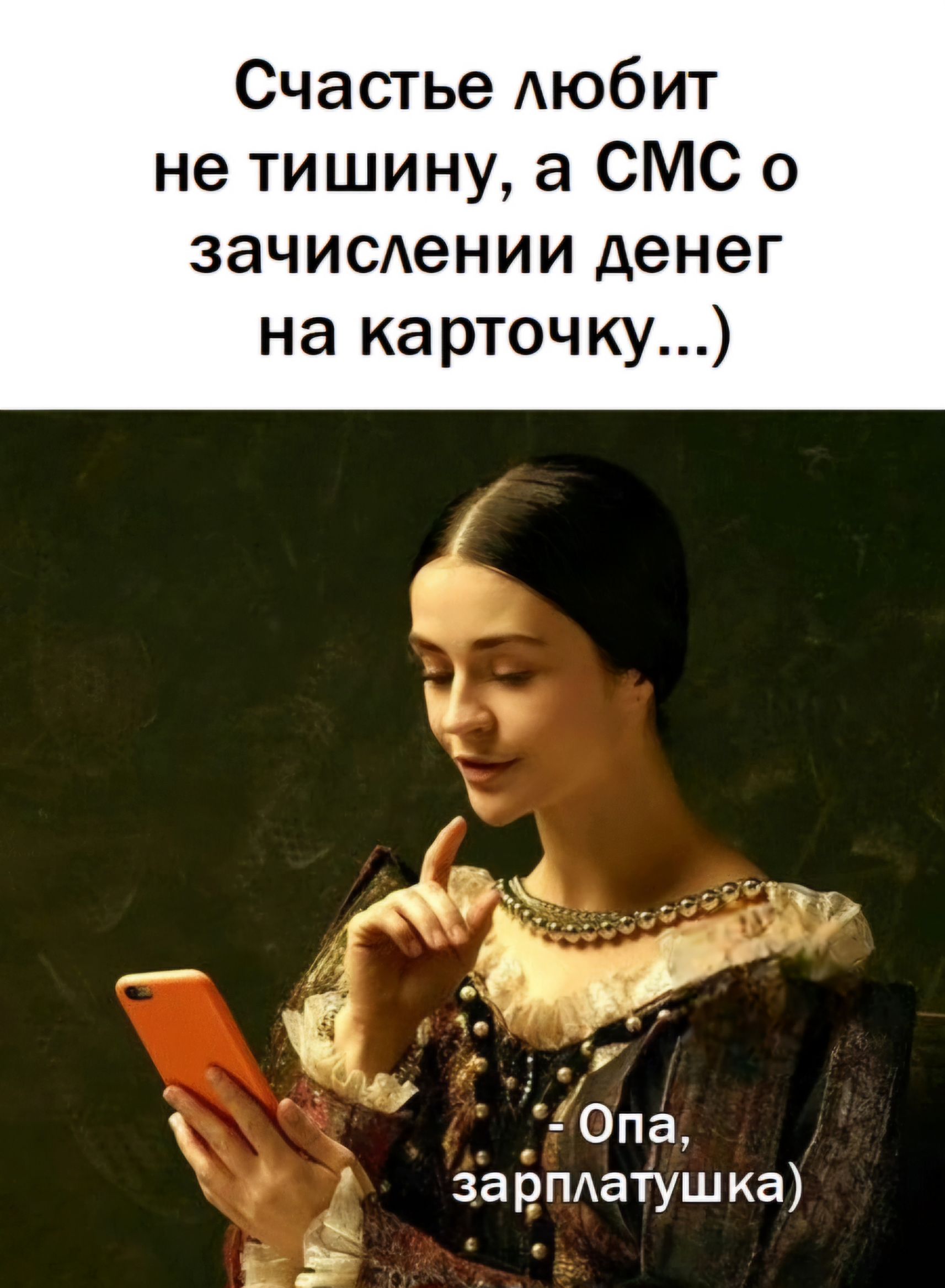 Счастье любит не тишину а СМС о зачислении денег на карточку Жі _ сссбоЖЬнЬ Фр оЗн й Опа зарплатушка ь