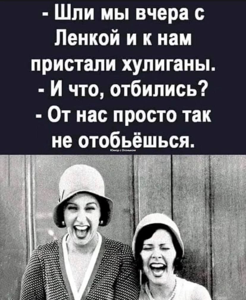 Шли мы вчера с Ленкой и к нам пристали хулиганы И что отбились От нас просто так не отобьёшься