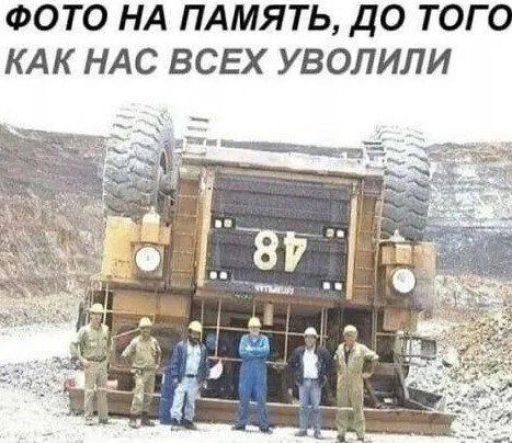 ФОТО НА ПАМЯТЬ ДО ТОГО КАК НАС ВСЕХ УВОЛИЛИ