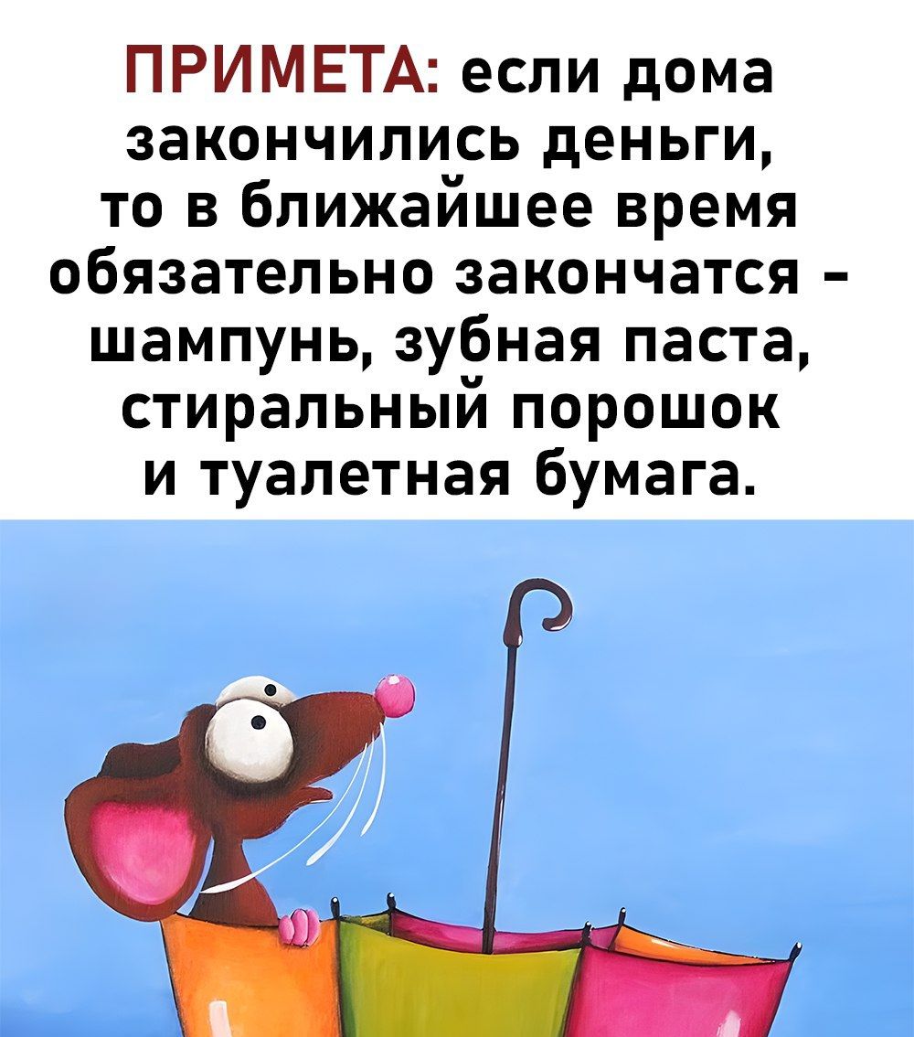 ПРИМЕТА если дома закончились деньги то в ближайшее время обязательно закончатся шампунь зубная паста стиральный порошок и туалетная бумага