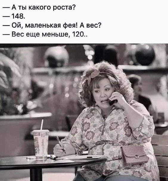 Аты какого роста 148 Ой маленькая фея А вес Вес еще меньше 120