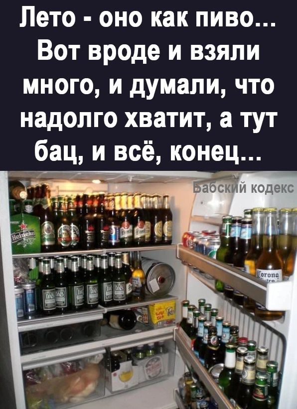 Лето оно как пиво Вот вроде и взяли много и думали что надолго хватит а тут бац и всё конец