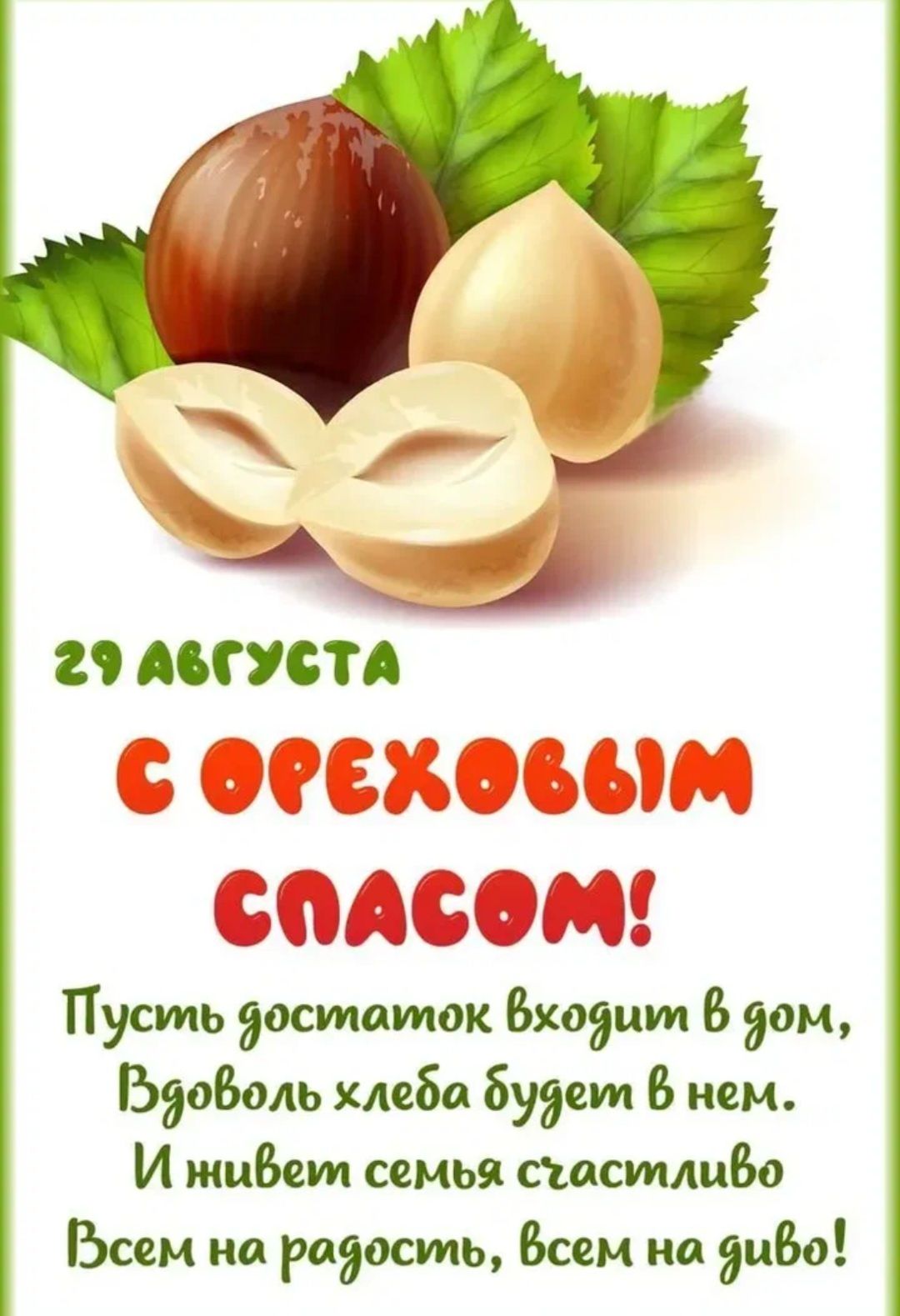 29 АБГУСТА с еСеЕховымМ СПАСОМ Пусиль досипакток входиии В дом Будоволь хлеба будект В нем И живемт семья стасттливо Бсем на радосить всем на диво