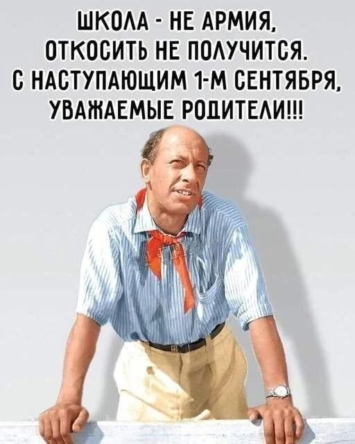 ШКОЛА НЕ АРМИЯ ОТКОСИТЬ НЕ ПОЛУЧИТСЯ С НАСТУПАЮЩИМ 1 М СЕНТЯБРЯ УВАЖАЕМЫЕ РОДИТЕЛИ