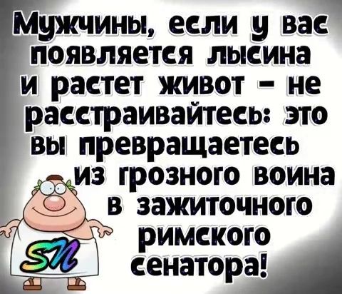 Мужчины еели у вае появляетея лысина и раетет живот не расетраивайтесь это вы превращаетесь из грозного воина в ЗаЖитОчНоГго имекого снатораА