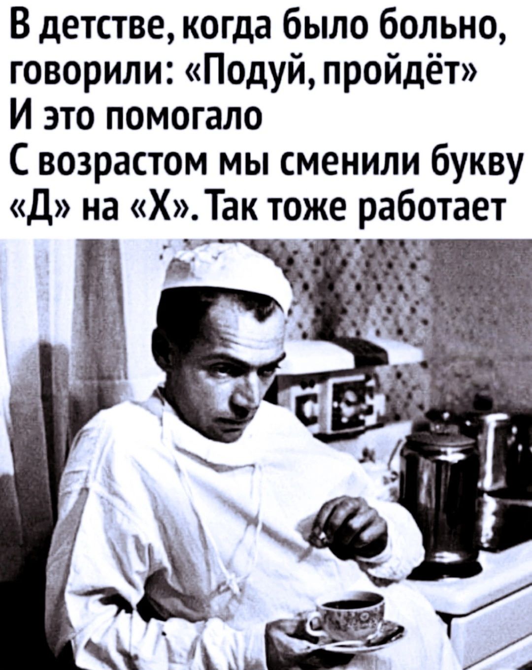 В детстве когда было больно говорили Подуй пройдёт И это помогало С возрастом мы сменили букву Д на Х Так тоже работает