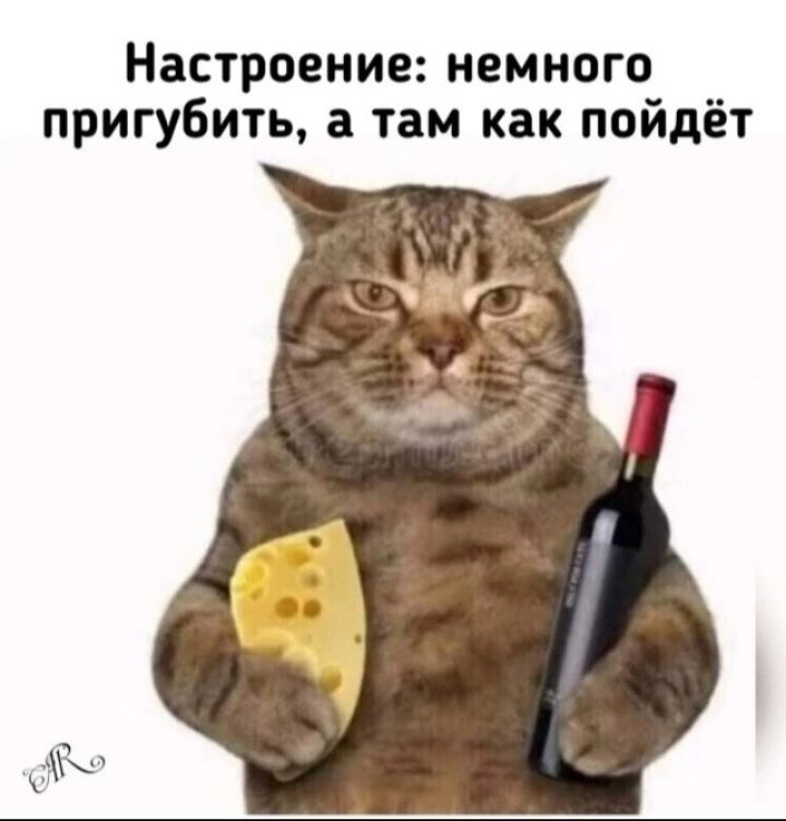 Настроение немного пригубить а там как пойдёт