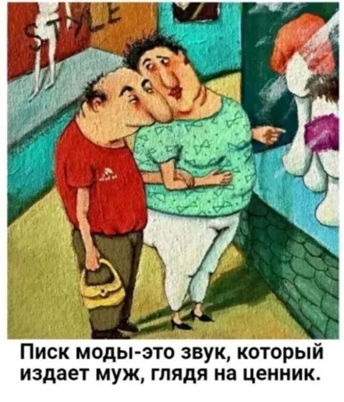 Писк моды это звук который издает муж глядя на ценник