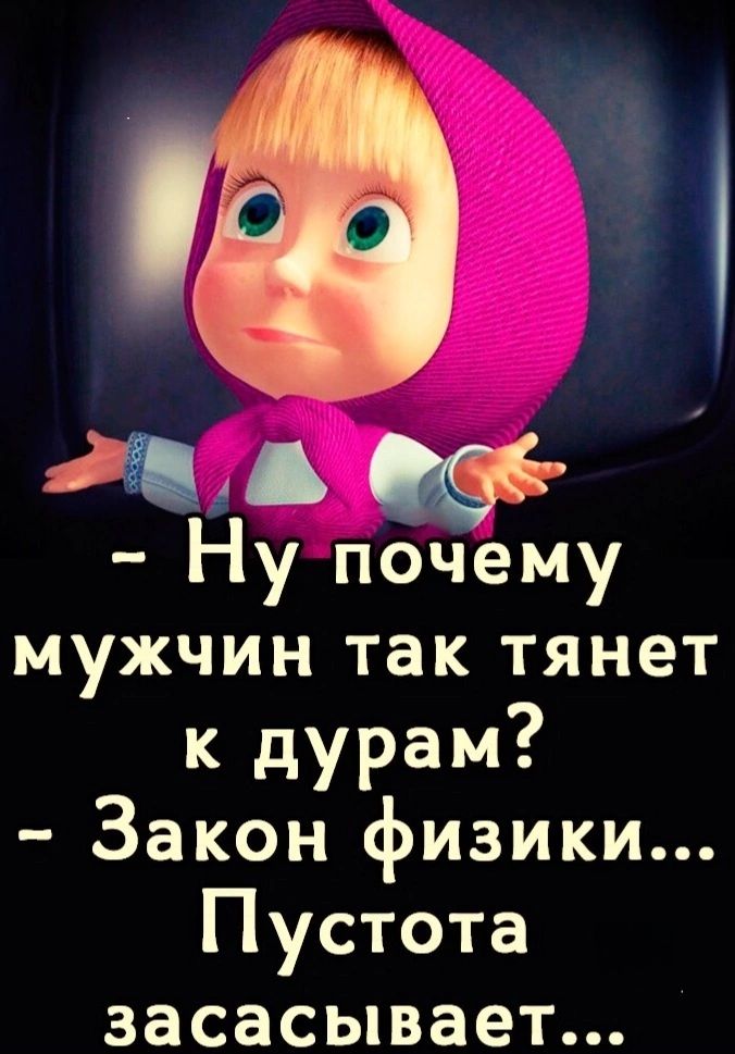 2в аФа Ну почему мужчин так тянет к дурам Закон физики Пустота засасывает