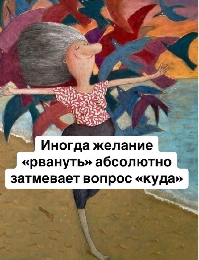 Иногда желание ва ка рвануть абсолютно затмевает вопрос куда