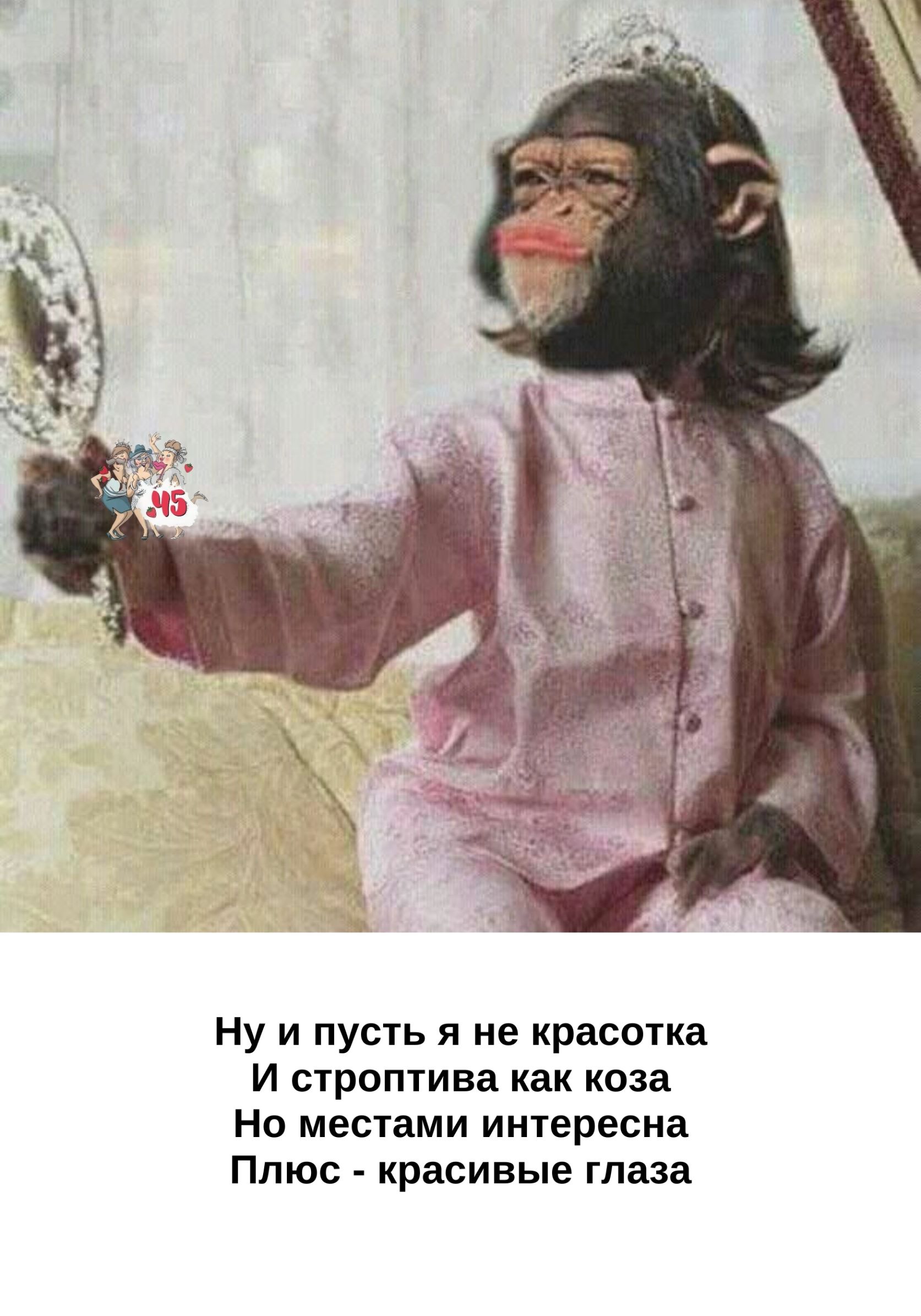 Ну и пусть я не красотка И строптива как коза Но местами интересна Плюс красивые глаза
