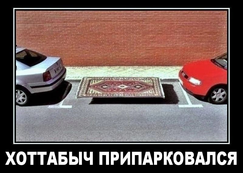 ХОТТАБЫЧ ПРИПАРКОВАЛСЯ