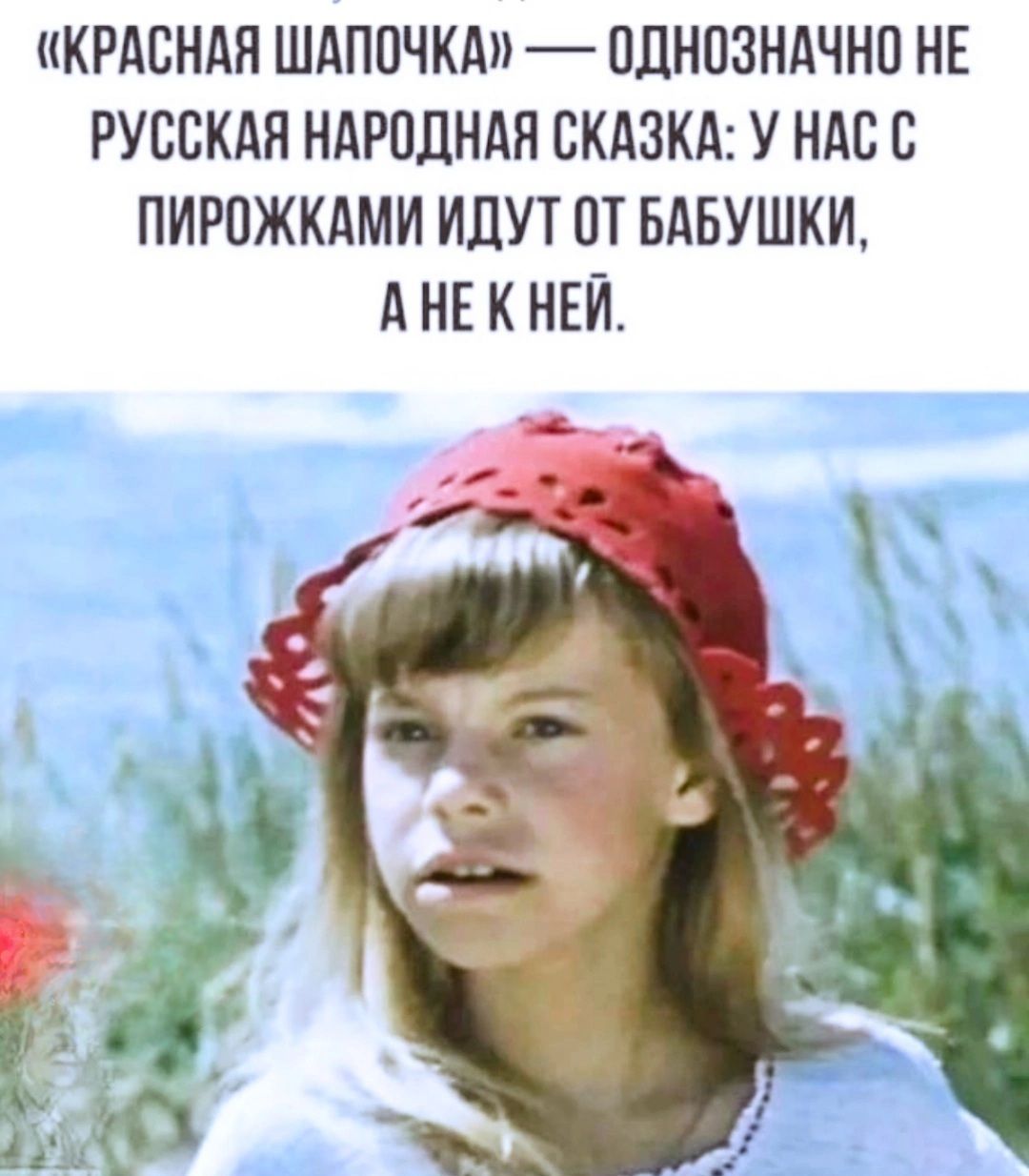 КРАСНАЯ ШАПОЧКА ОДНОЗНАЧНО НЕ РУССКАЯ НАРОДНАЯ СКАЗКА У НАС С ПИРОЖКАМИ ИДУТ ОТ БАБУШКИ АНЕКНЕЙ