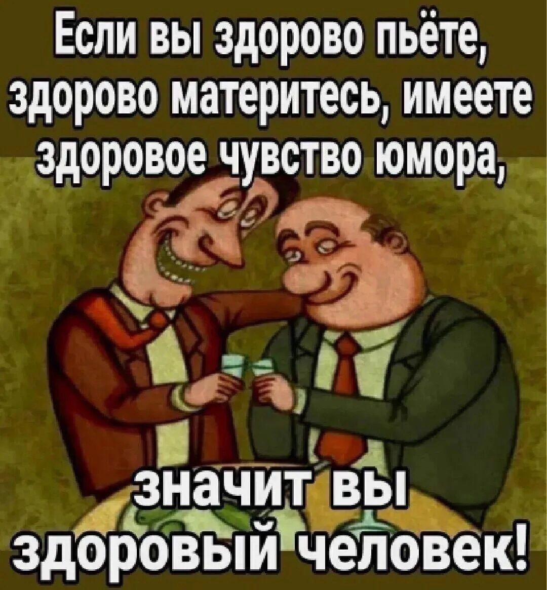 Если вы здорово пьёте здорово материтесь имеете дздоровое чувство Юмора д