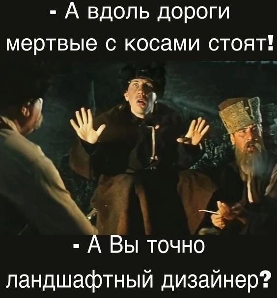 А вдоль дороги мертвые с косами стоят ь у і ВіЫТОЧНОа ландшафтный дизайнер _з ч