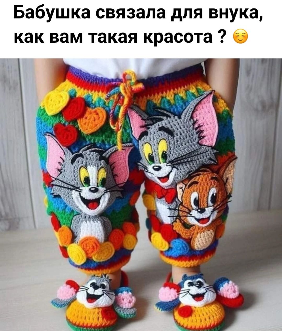 Бабушка связала для внука как вам такая красота