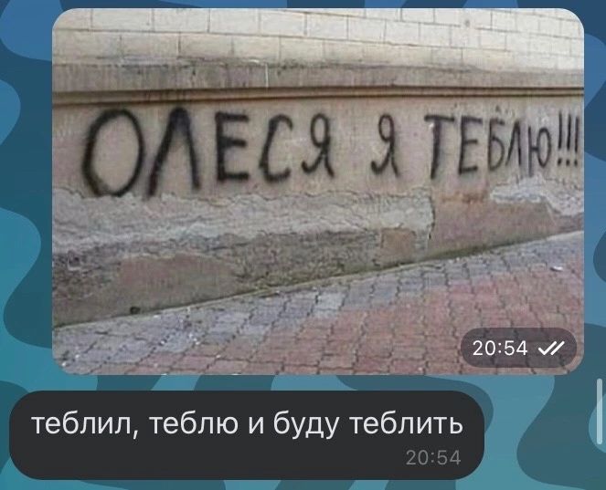 теблил теблю и буду теблить