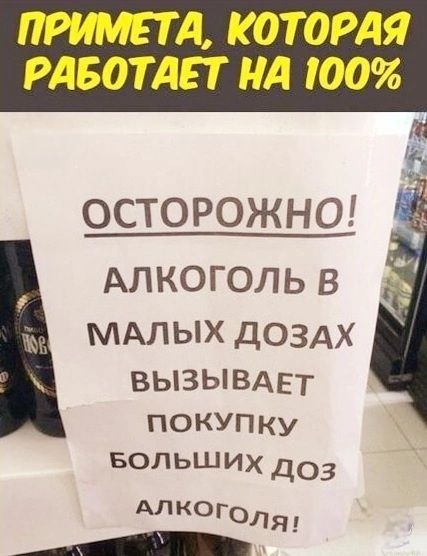 ПРИМЕТА КОТОРАЯ РАБОТАЕТ НА 100 Г ОСТОРОЖНО АЛКОГОЛЬ В МАЛЫХ ДОЗАХ ВЫЗЫВАЕТ ПОКУПКУ БОЛЬШИХ доз АЛКОГолЯ А