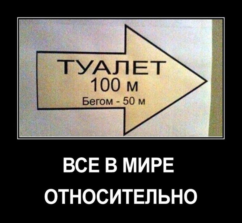 ТУАЛЕТ 100 м Бегом 50 м ВСЕ В МИРЕ ОТНОСИТЕЛЬНО