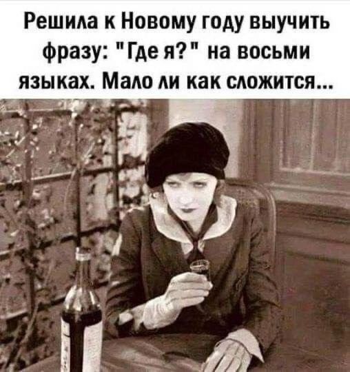 Решила к Новому году выучить фразу Где я на восьми языках Мало ли как сложится ух Р уе