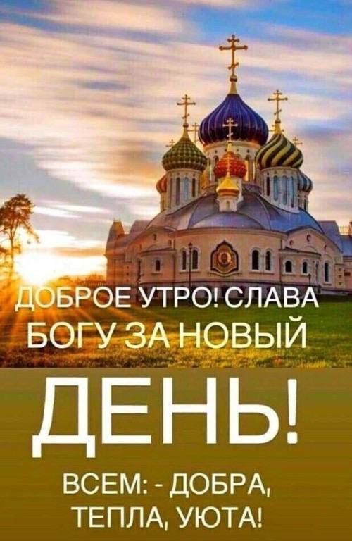 ДЕНЬ ВСЕМ ДОБРА ТЕПЛА УЮТА