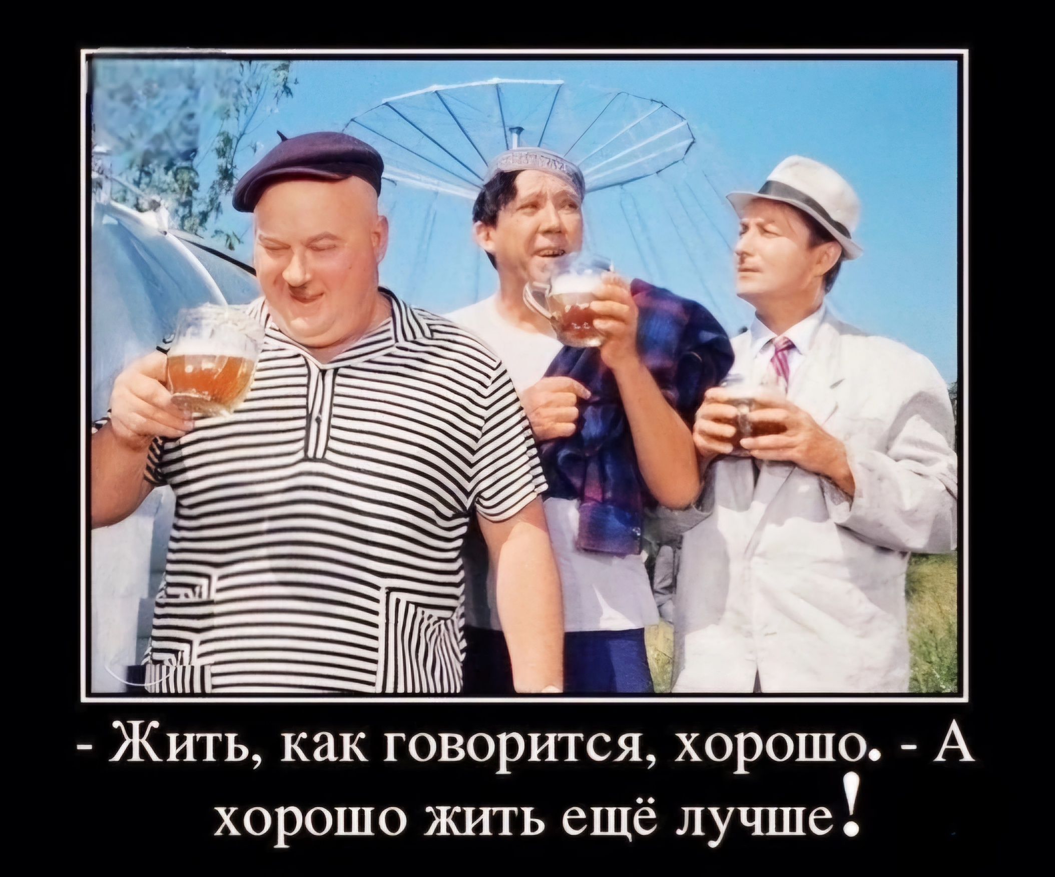 Жить как говорится хорошо А хорошо жить ещё лучше