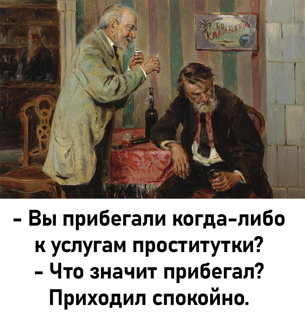 Ы Вы прибегали когда либо к услугам проститутки Что значит прибегал Приходил спокойно