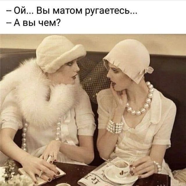 Ой Вы матом ругаетесь Авы чем С И