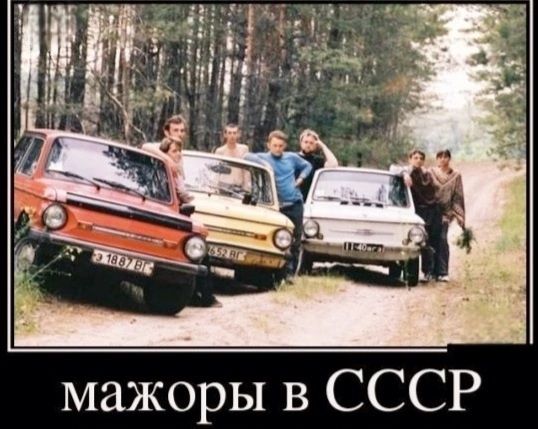 мажоры в СССР