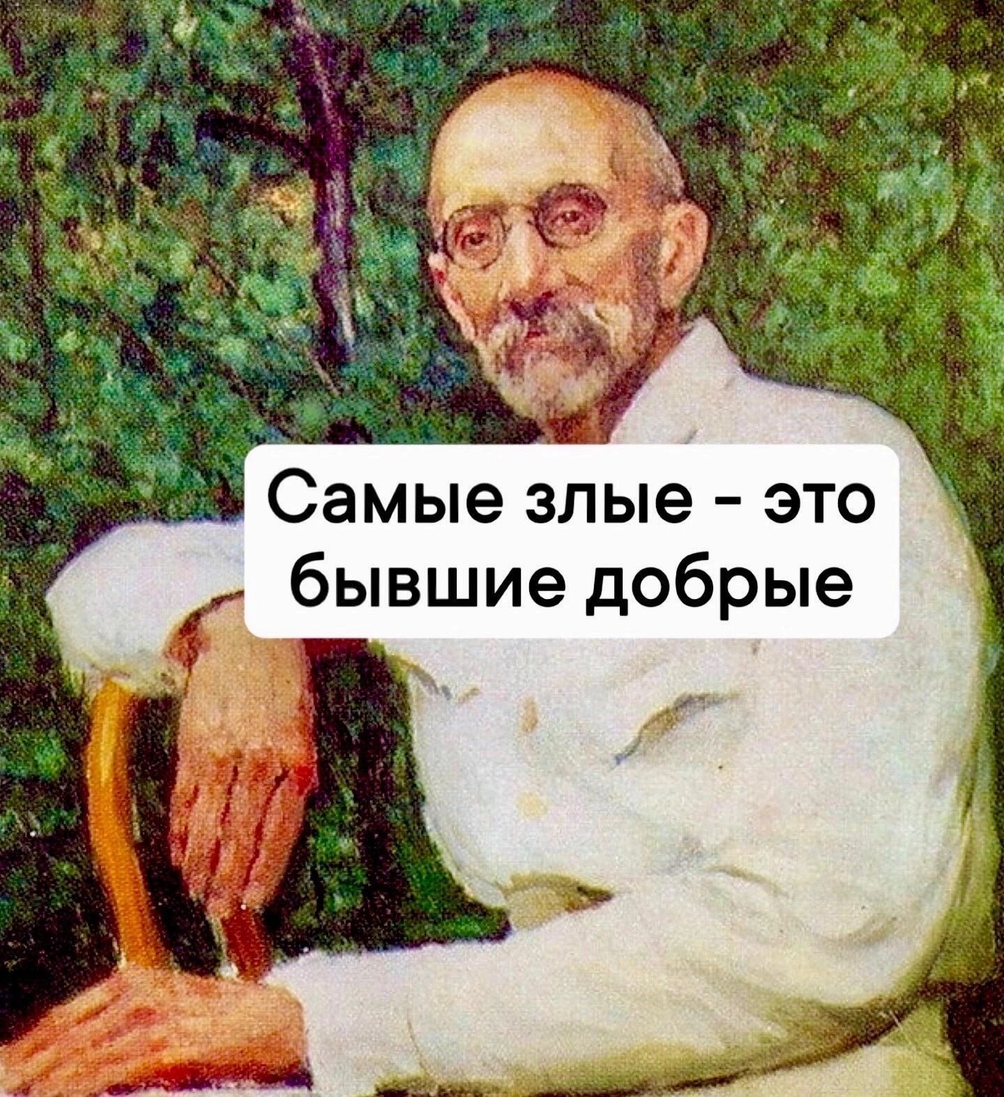 Самые злые это бывшие добрые