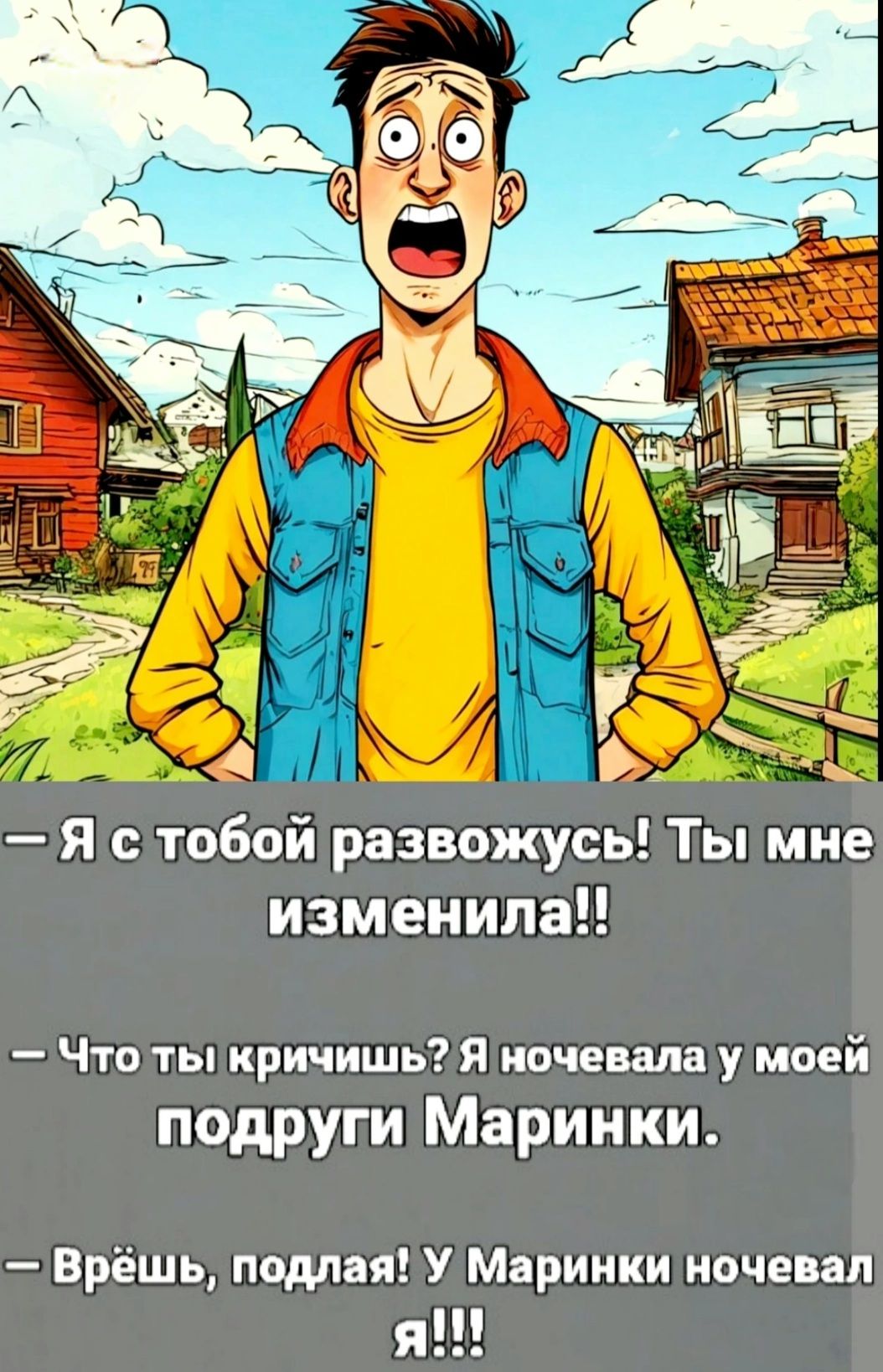 Я стобойразвожусь Ты мне изменила Что тыкричишь Я ночевала у моей подруги Маринки Врешь подлая У Маринки ночевал Я