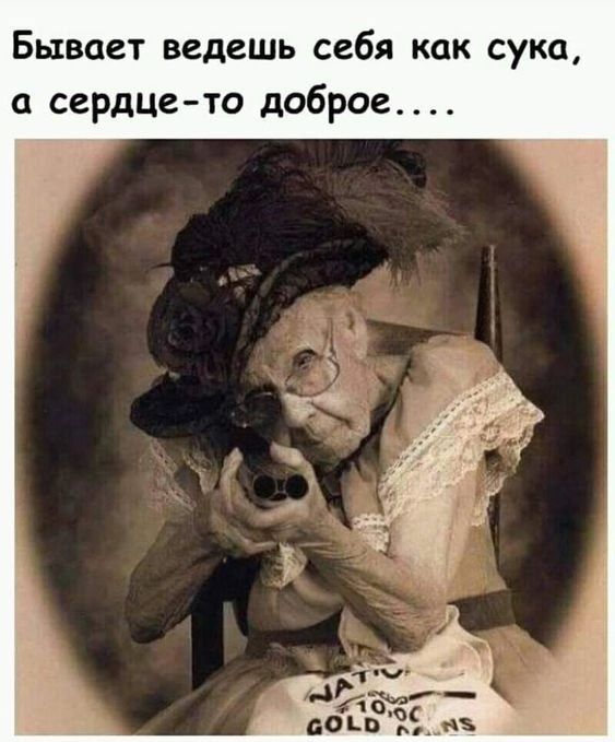 Бывает ведешь себя как сука а сердце то доброе