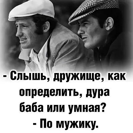 Слышь дружище как определить дура баба или умная По мужику