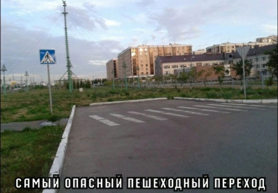 САМЫЙ ОПАЯСНЫЙ ПЕШЕХОДНЫЙ ПЕРЕХОД