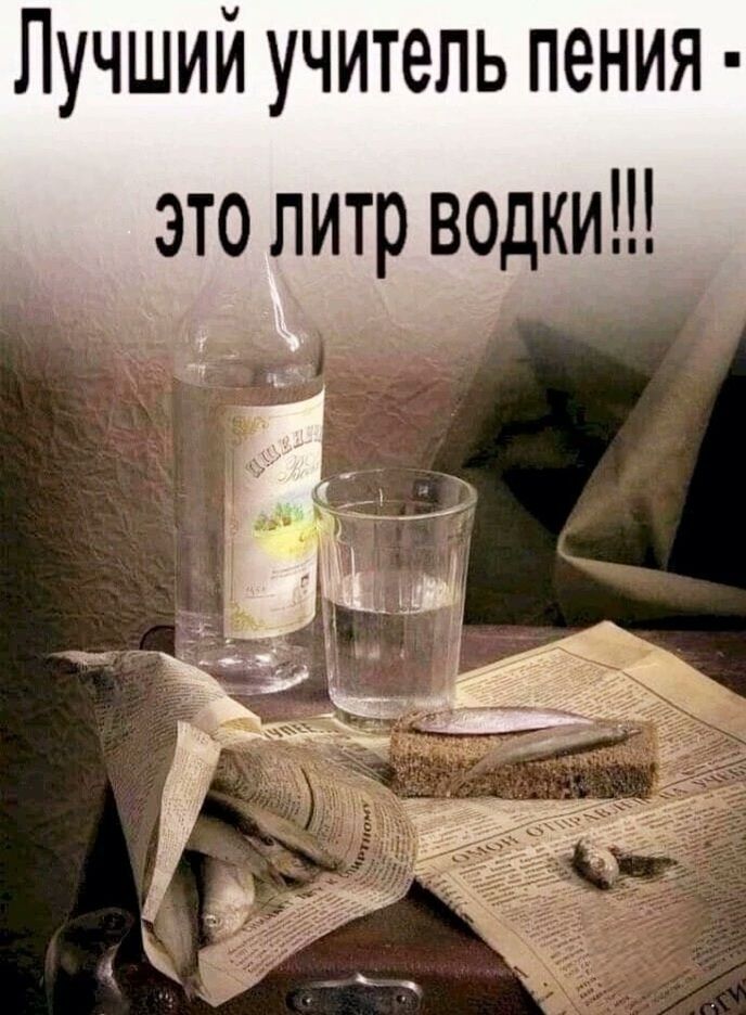 Лучший учитель пения это литр водки