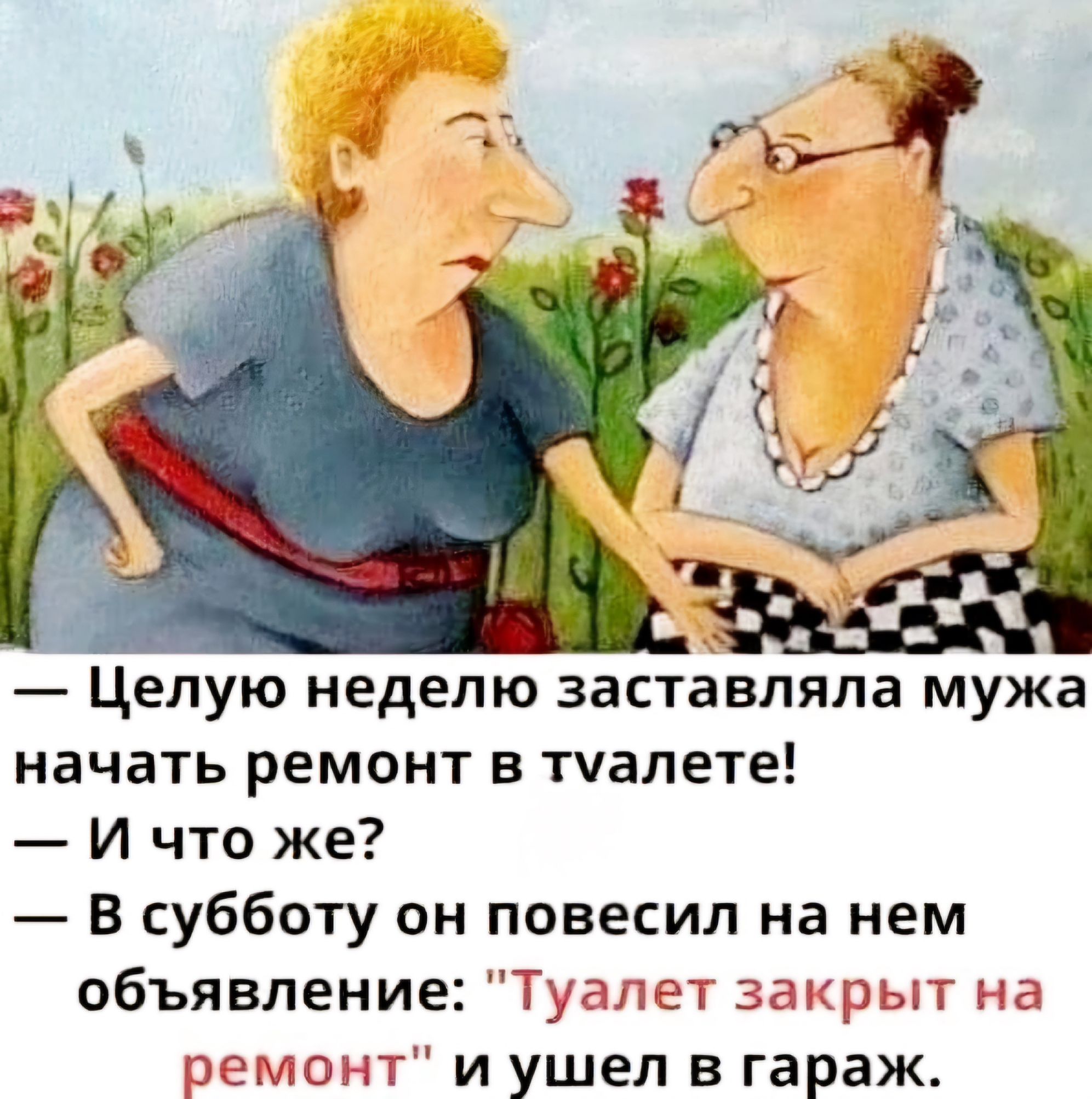 Целую неделю заставляла мужа начать ремонт в туалете И что же В субботу он повесил на нем объявление Туал и ушел в гараж т на