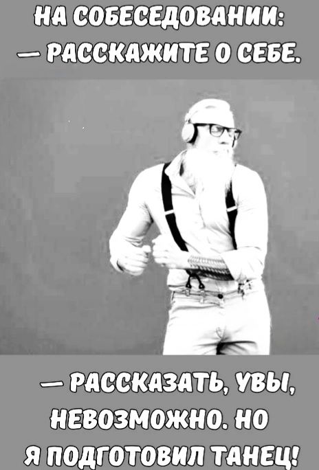 НА СОБЕСЕДОВАНИИ РАССКАЖИТЕОСЕБЕ га РАССКАЗАТЬ УВЫ НЕВОЗМОЖНО НО Я ПОДГОТОВИЛ ТаАНЕЦ