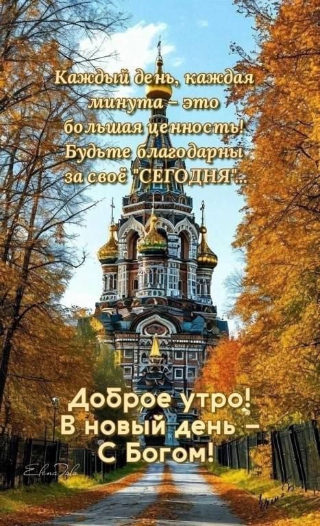 Доброе утро Вновый день С Богом