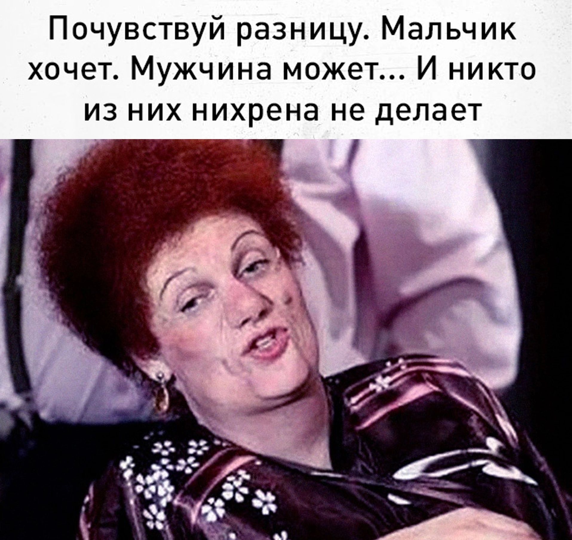 Почувствуй разницу Мальчик хочет Мужчина может И никто из них нихрена не делает