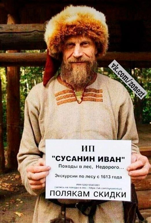 СУСАНИН ИВАН Покоды в лес Недорого ай