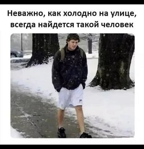 Неважно как холодно на улице всегда найдется такой человек