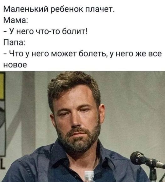 Маленький ребенок плачет Мама У него что то болит Папа Что у него может болеть у него же все новое к