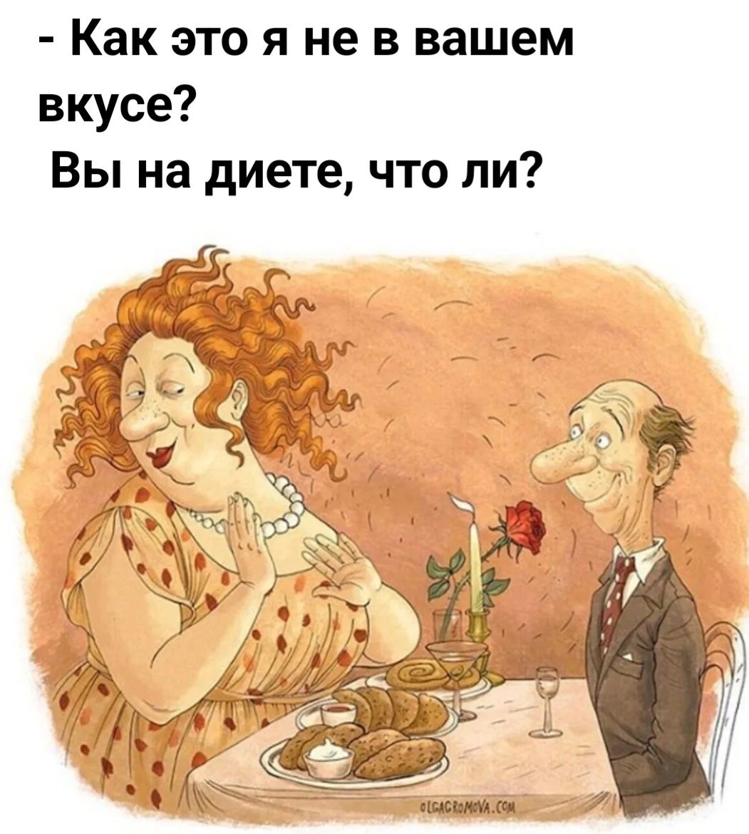 Как это я не в вашем вкусе Вы на диете что ли