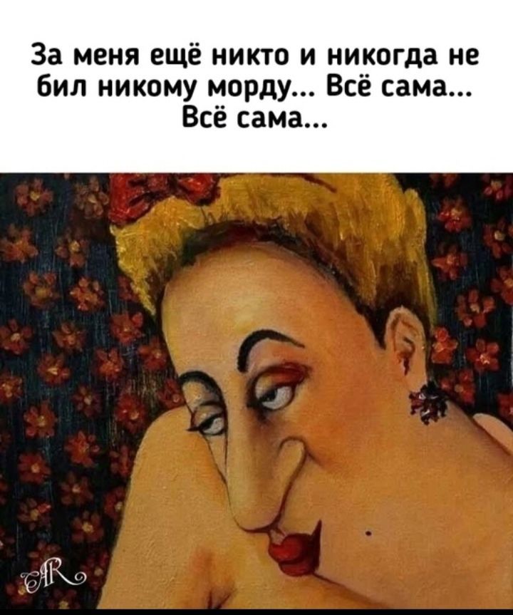 За меня ещё никто и никогда не бил никому морду Всё сама Всё сама